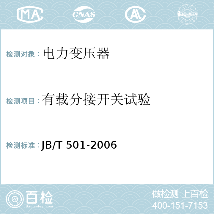 有载分接开关试验 电力变压器试验导则JB/T 501-2006