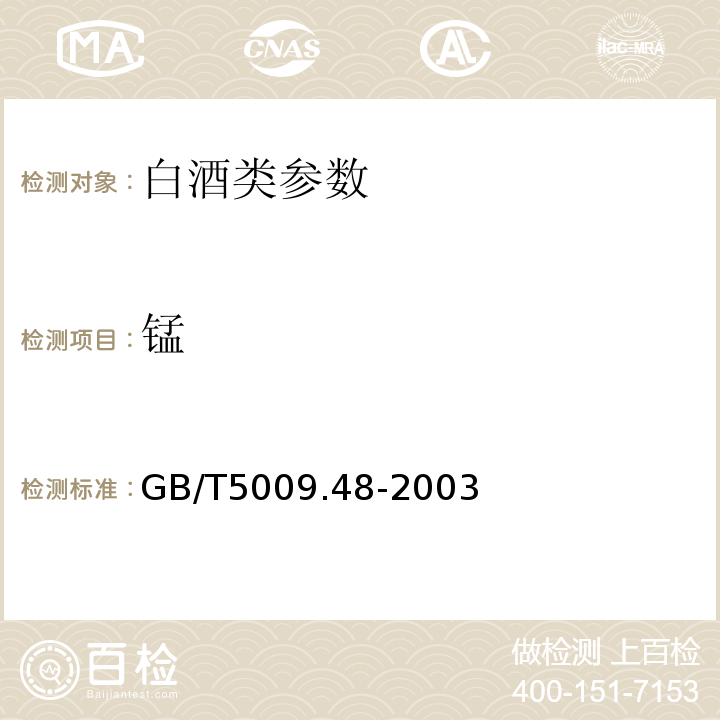 锰 GB/T5009.48-2003 蒸馏酒与配制酒卫生标准的分析方法