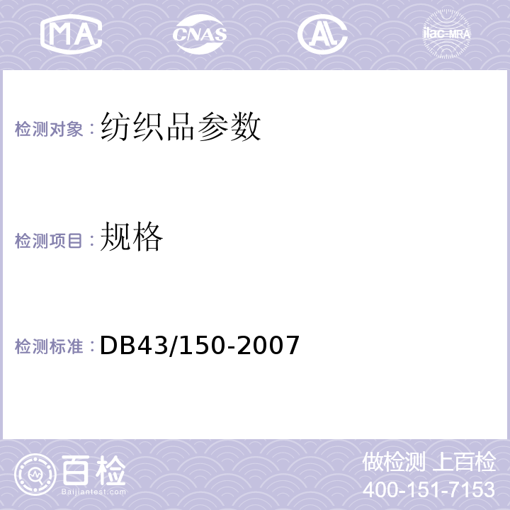 规格 DB43/ 150-2007 棉胎