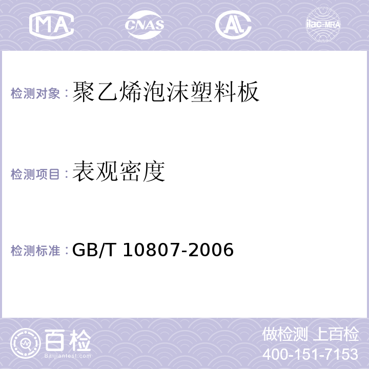 表观密度 软质泡沫聚合材料 硬度的测定（压陷法）GB/T 10807-2006