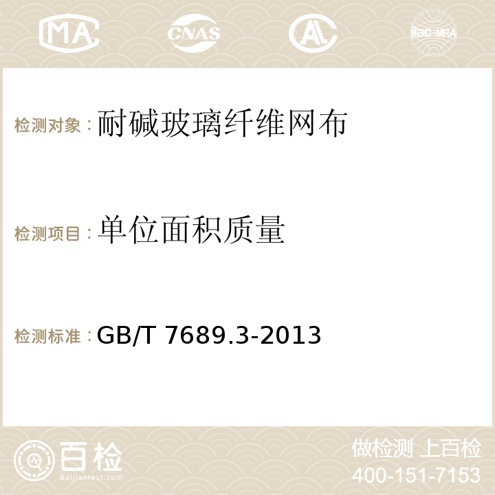 单位面积质量 增强材料 机织物试验方法 第3部分：宽度和长度的测定 GB/T 7689.3-2013