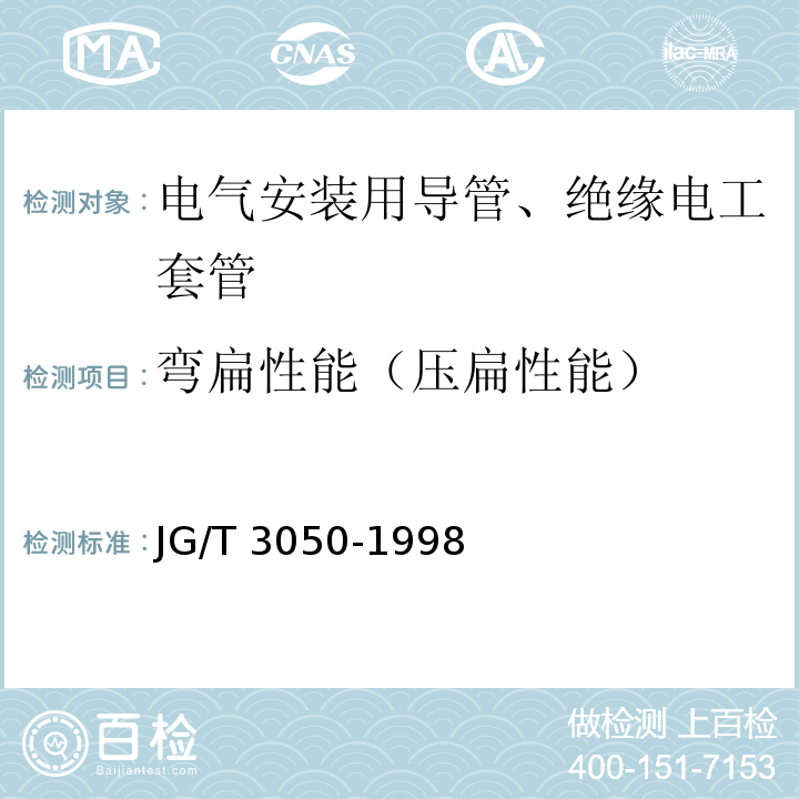 弯扁性能（压扁性能） JG/T 3050-1998 【强改推】建筑用绝缘电工套管及配件