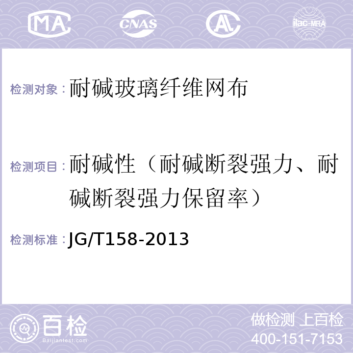 耐碱性（耐碱断裂强力、耐碱断裂强力保留率） 胶粉聚苯颗粒外墙外保温系统材料 JG/T158-2013