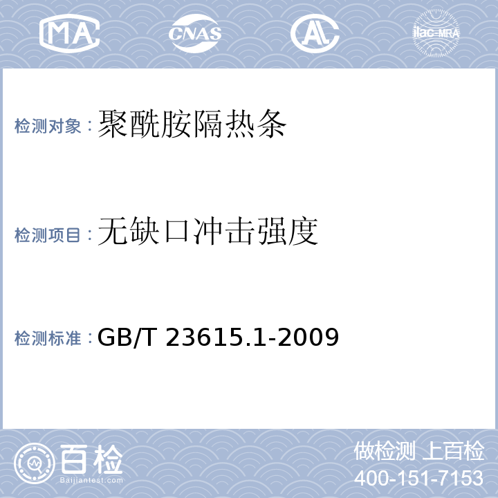 无缺口冲击强度 铝合金建筑型材用辅助材料 第1部分：聚酰胺隔热条GB/T 23615.1-2009