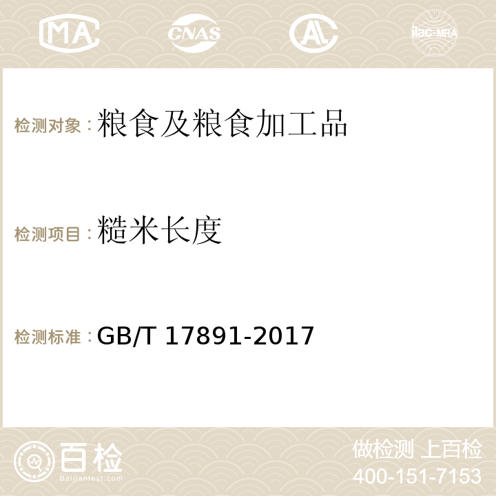 糙米长度 优质稻谷 GB/T 17891-2017 附录C.1 感官检验法