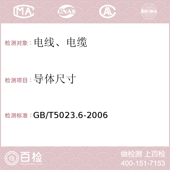 导体尺寸 额定电压450/750V及以下聚氯乙烯绝缘电缆 第6部分:电梯电缆和挠性连接用电缆GB/T5023.6-2006