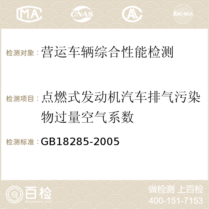 点燃式发动机汽车排气污染物过量空气系数 GB 18285-2005 点燃式发动机汽车排气污染物排放限值及测量方法(双怠速法及简易工况法)