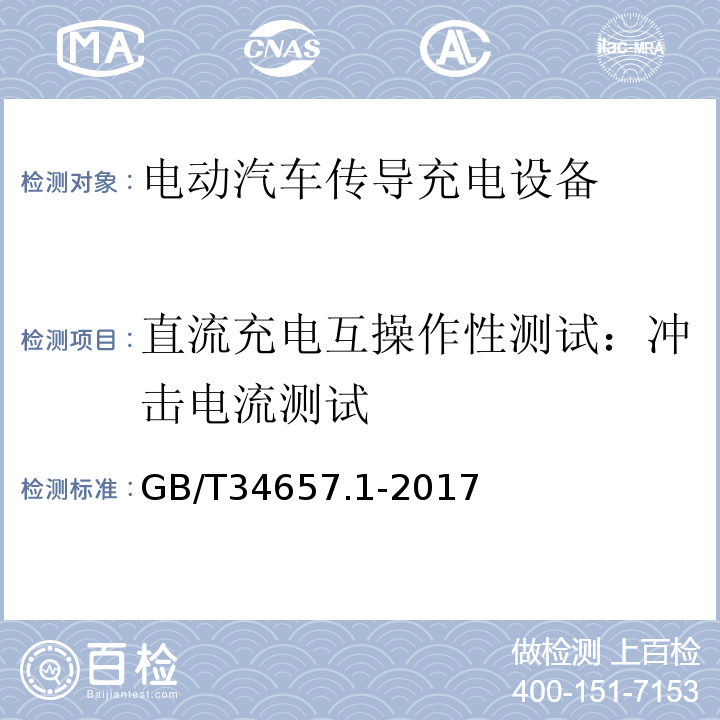 直流充电互操作性测试：冲击电流测试 GB/T 34657.1-2017 电动汽车传导充电互操作性测试规范 第1部分：供电设备