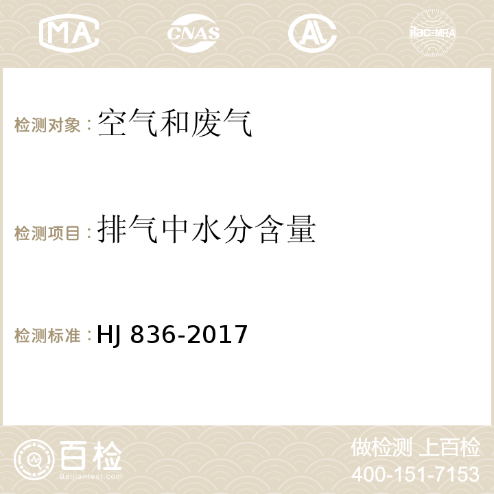 排气中水分含量 固定污染源废气 低浓度颗粒物的测定 重量法HJ 836-2017