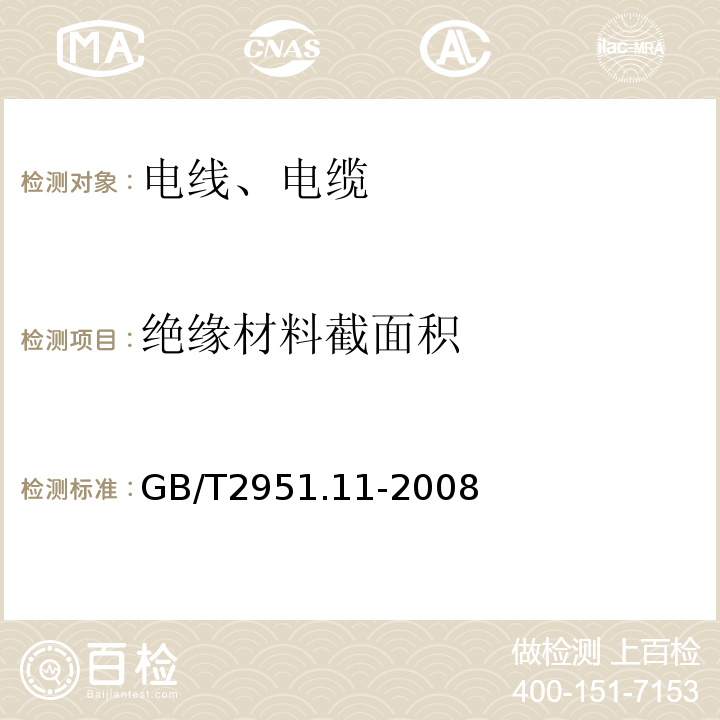 绝缘材料截面积 电缆和光缆绝缘和护套材料通用试验方法 第11部分：通用试验方法 厚度和外形尺寸测量 机械性能试验 GB/T2951.11-2008