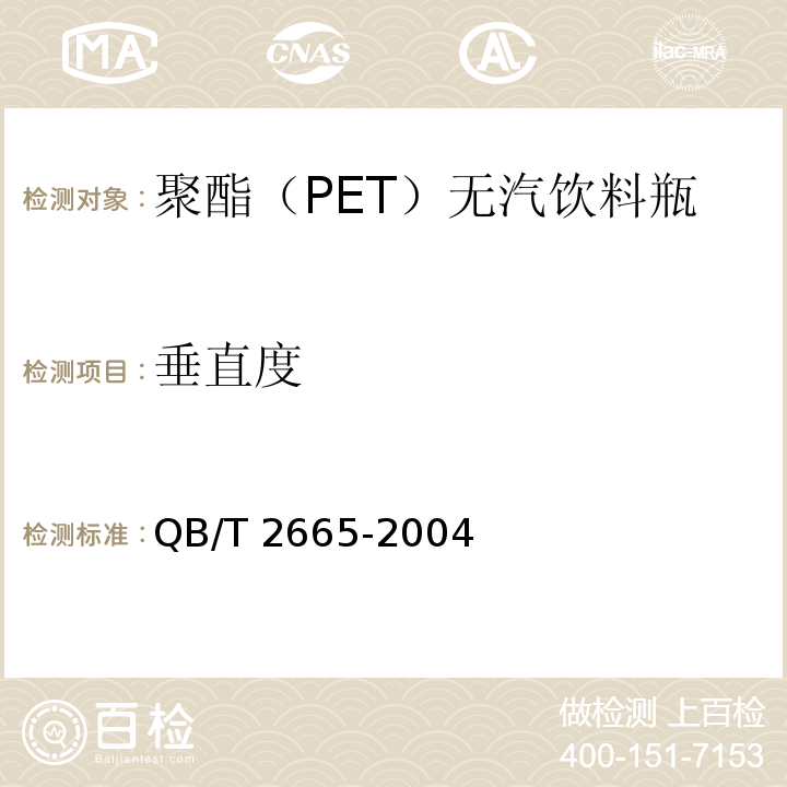 垂直度 热灌装用聚对苯二甲酸乙二醇酯（PET）瓶QB/T 2665-2004