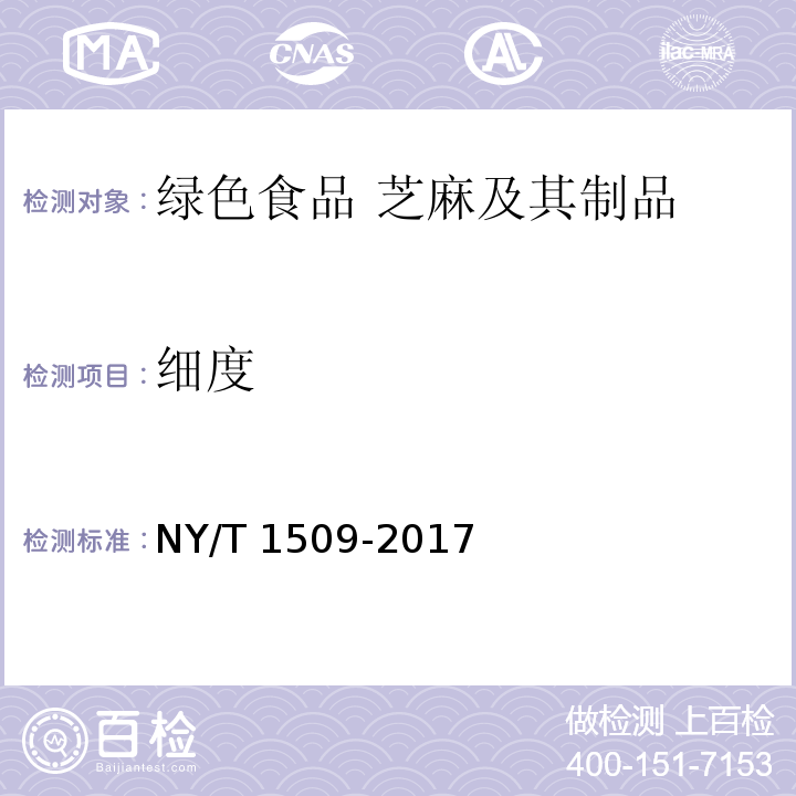 细度 绿色食品 芝麻及其制品 NY/T 1509-2017 （附录A）