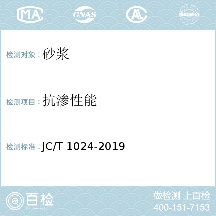 抗渗性能 JC/T 1024-2019 墙体饰面砂浆