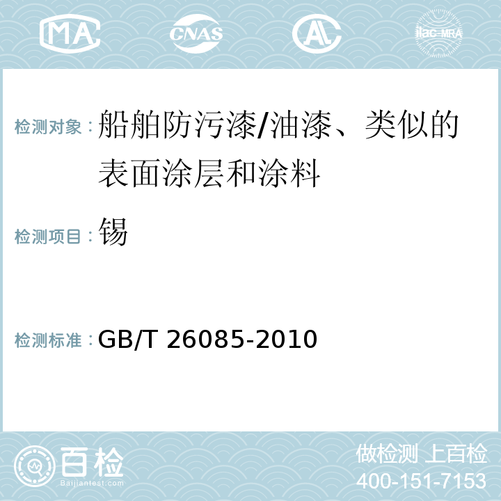 锡 船舶防污漆锡总量的测试及判定/GB/T 26085-2010