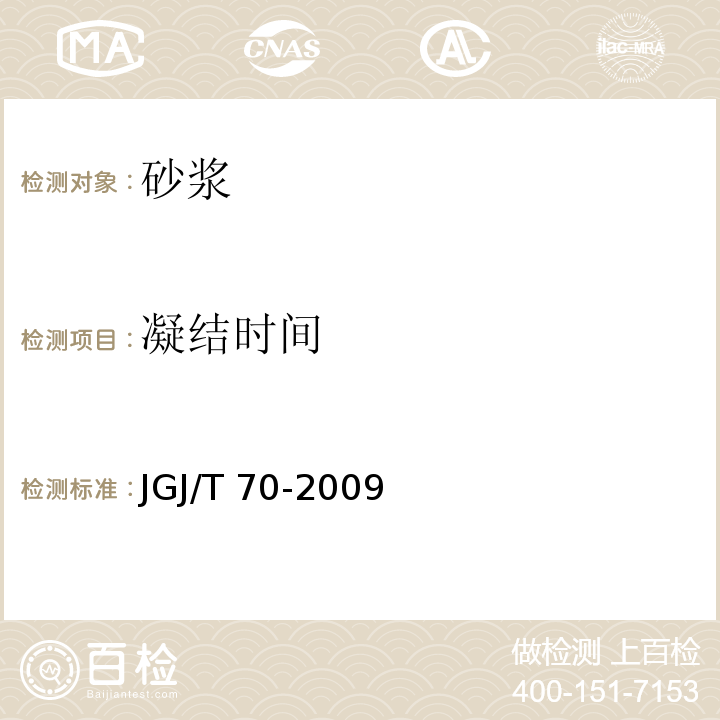 凝结时间 建筑砂浆基本性能试验方法标准 JGJ/T 70-2009（8、凝结时间试验）