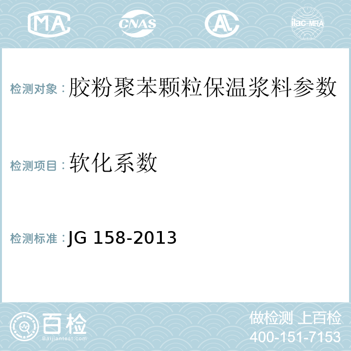 软化系数 胶粉聚苯颗粒外墙保温系统 JG 158-2013