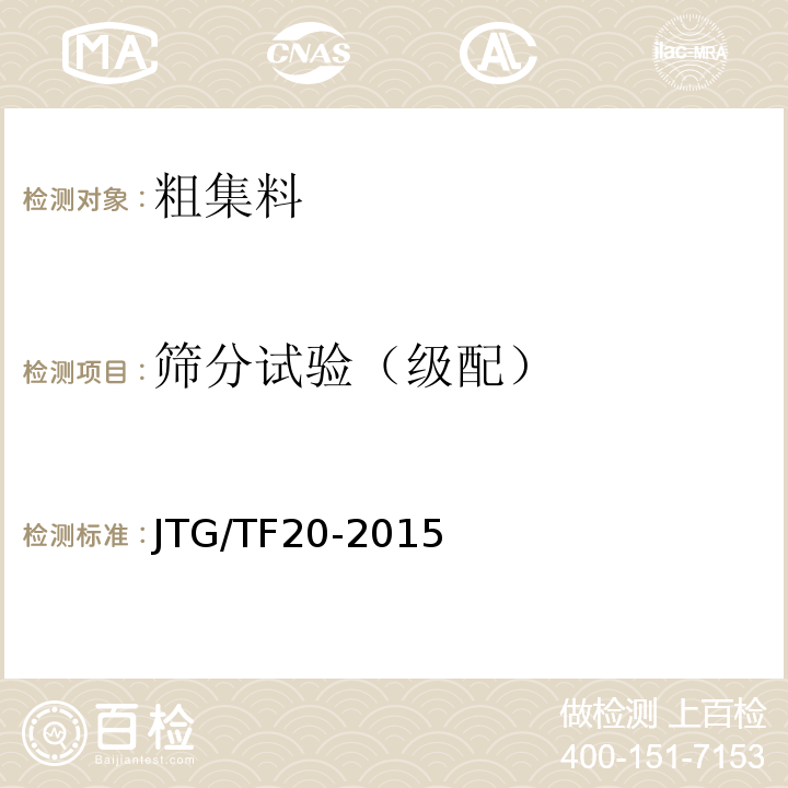 筛分试验（级配） 公路路面基层施工技术细则JTG/TF20-2015