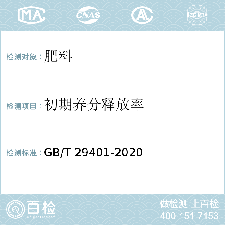 初期养分释放率 硫包衣尿素 GB/T 29401-2020