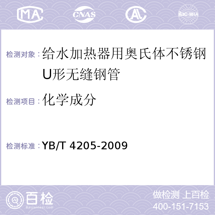 化学成分 YB/T 4205-2009 给水加热器用奥氏体不锈钢U形无缝钢管