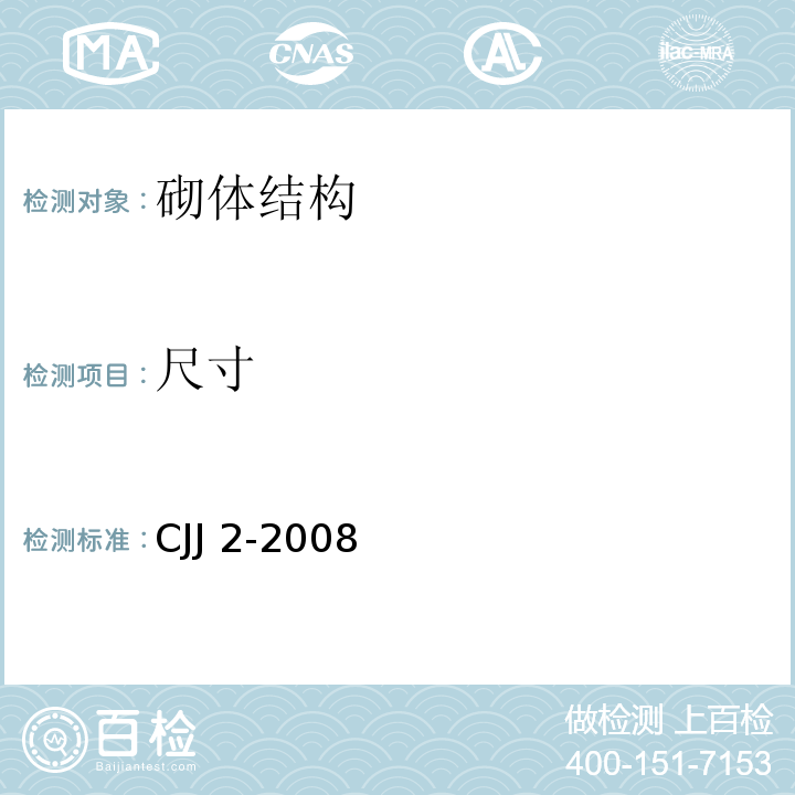 尺寸 城市桥梁工程施工与质量验收规范 CJJ 2-2008