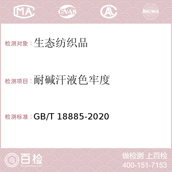 耐碱汗液色牢度 生态纺织品技术要求GB/T 18885-2020