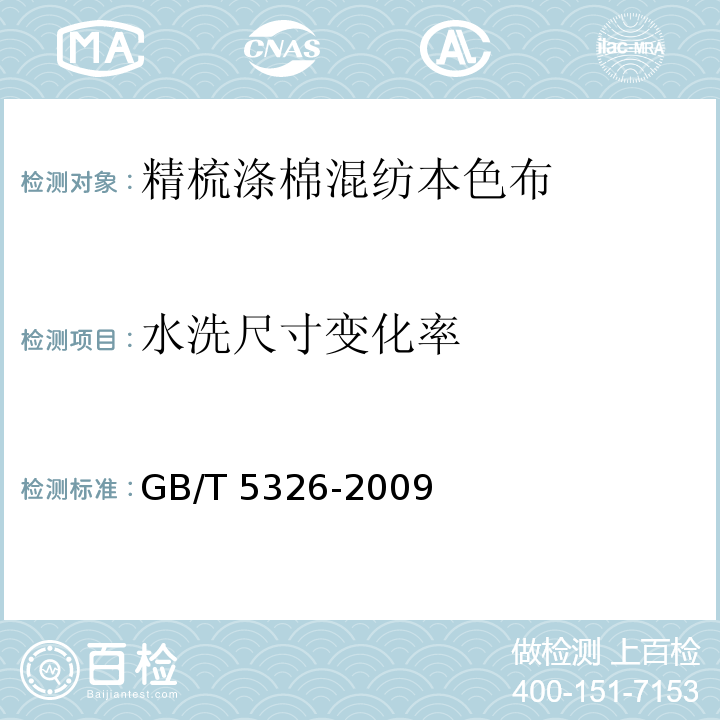 水洗尺寸变化率 精梳涤棉混纺印染布GB/T 5326-2009
