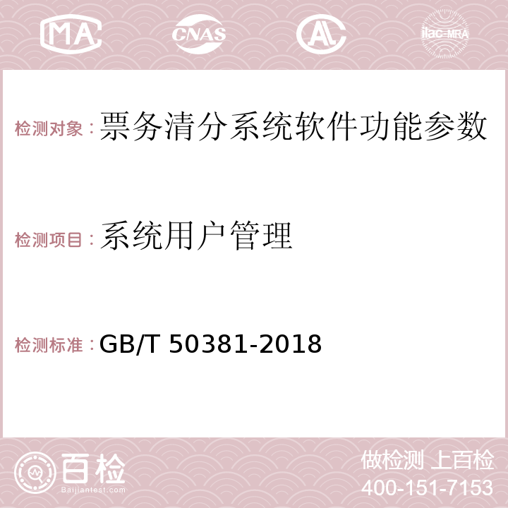 系统用户管理 城市轨道交通自动售检票系统工程质量验收标准 GB/T 50381-2018