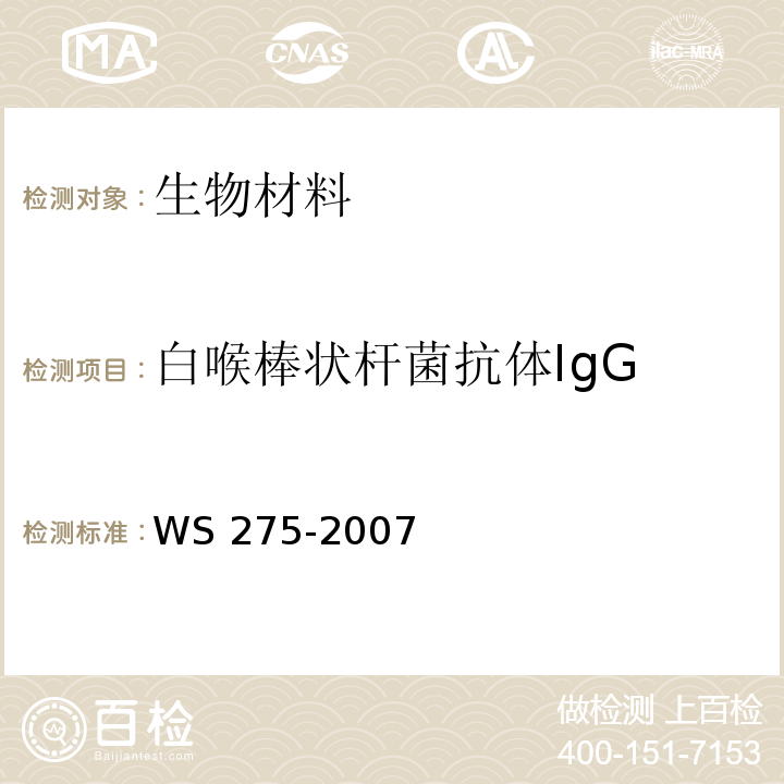 白喉棒状杆菌抗体IgG WS 275-2007 白喉诊断标准