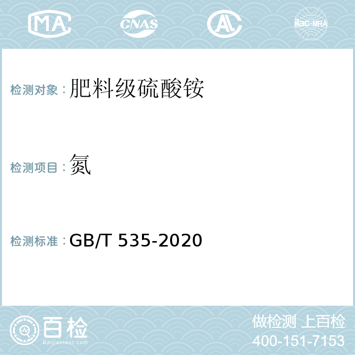 氮 肥料级硫酸铵 GB/T 535-2020中5.3