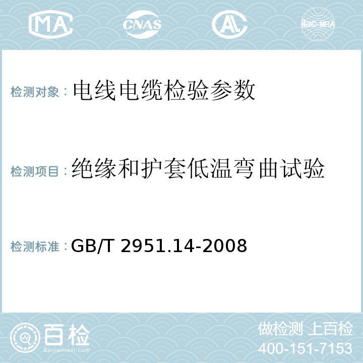 绝缘和护套低温弯曲试验 电缆和光缆绝缘和护套材料通用试验方法 第14部分:通用试验方法—低温试验 GB/T 2951.14-2008