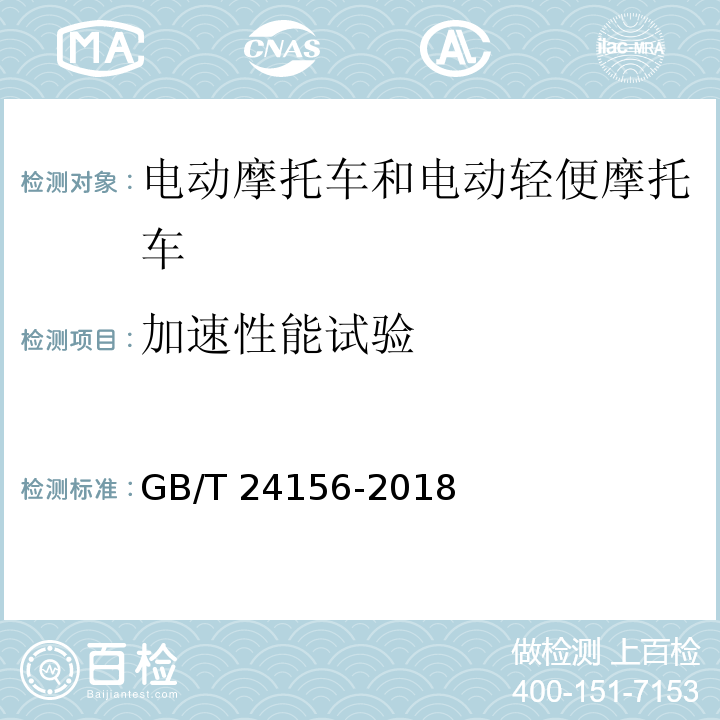 加速性能试验 电动摩托车和电动轻便摩托车动力性能试验方法GB/T 24156-2018