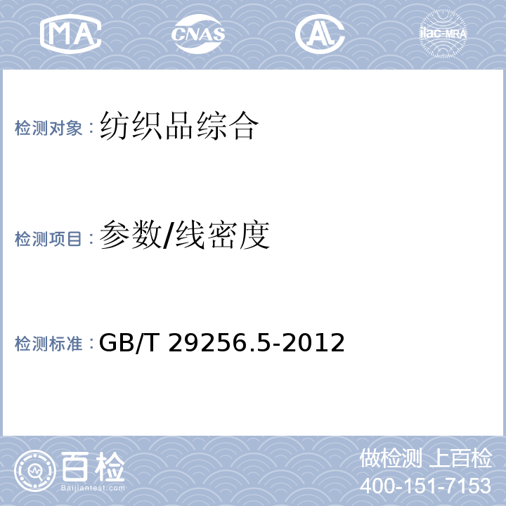 参数/线密度 GB/T 29256.5-2012 纺织品 机织物结构分析方法 第5部分:织物中拆下纱线线密度的测定