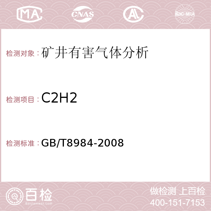 C2H2 GB/T 8984-2008 气体中一氧化碳、二氧化碳和碳氢化合物的测定 气相色谱法