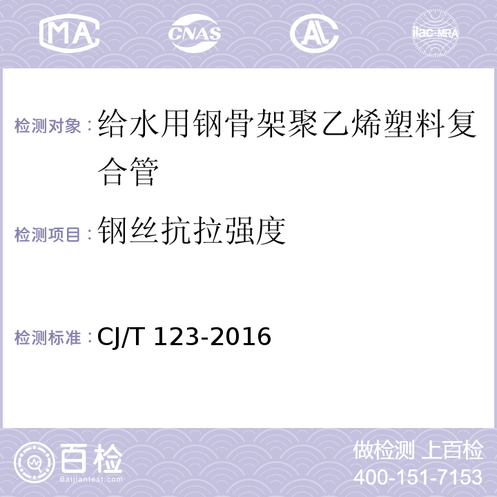 钢丝抗拉强度 给水用钢骨架聚乙烯塑料复合管CJ/T 123-2016