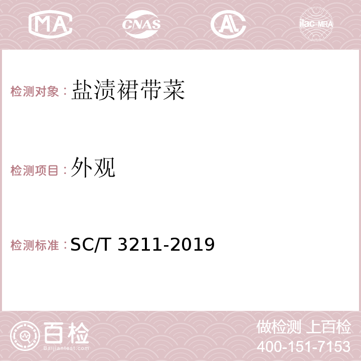 外观 盐渍裙带菜 SC/T 3211-2019