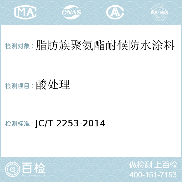 酸处理 脂肪族聚氨酯耐候防水涂料JC/T 2253-2014（2017）