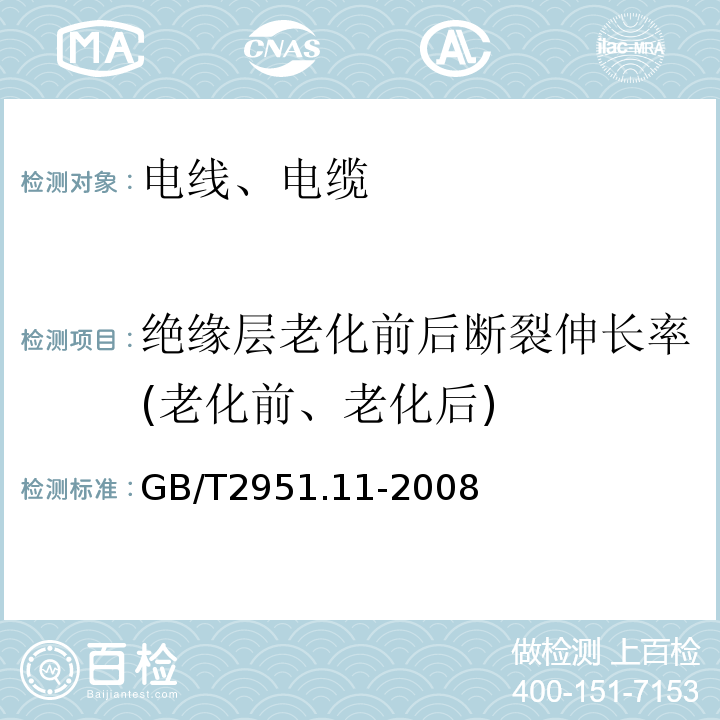 绝缘层老化前后断裂伸长率(老化前、老化后) 电缆和光缆绝缘和护套材料通用试验方法 第11部分：通用试验方法 厚度和外形尺寸测量 机械性能试验GB/T2951.11-2008