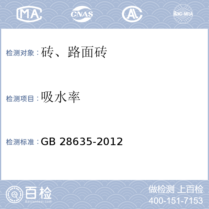 吸水率 混凝土路面路 GB 28635-2012