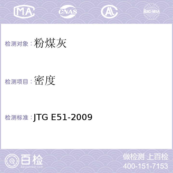 密度 公路工程无机结合料稳定材料试验规程 JTG E51-2009(T 0819-2009 石灰、粉煤灰密度测定方法)