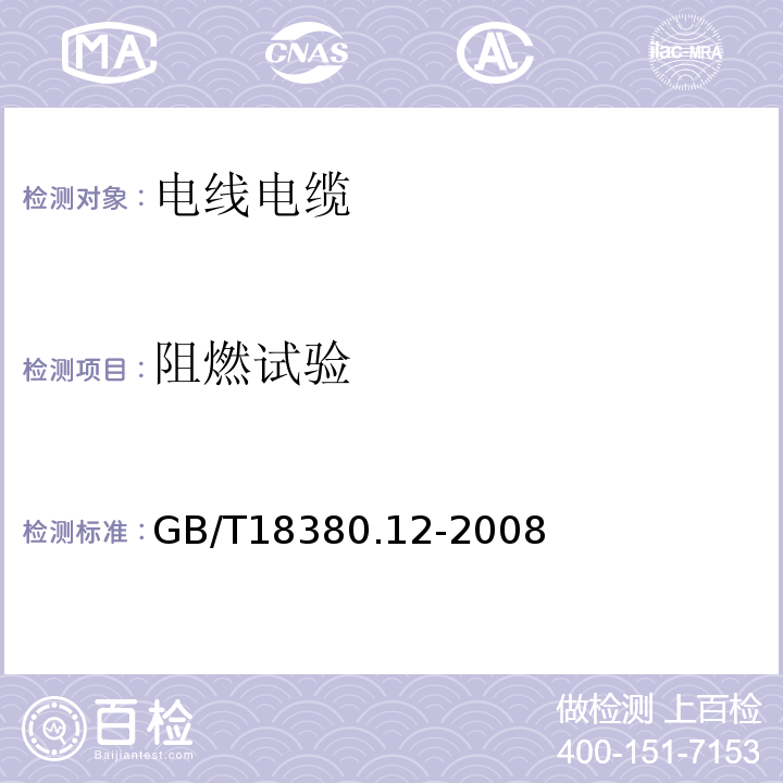 阻燃试验 电缆和光缆在火焰条件下的燃烧试验 第12部分：单根绝缘电线电缆火焰垂直蔓延试验1kW预混合型火焰试验方法GB/T18380.12-2008