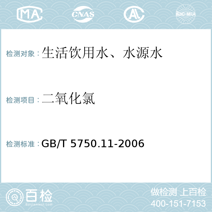 二氧化氯 现场测定法 生活饮用水标准检验方法 消毒剂指标 4.4GB/T 5750.11-2006