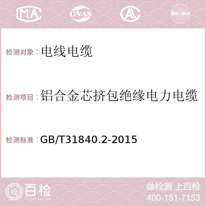 铝合金芯挤包绝缘电力电缆 额定电压1kV（Um=1.2kV）到35kV（Um=40.5kV）铝合金芯挤包绝缘电力电缆 第2部分：额定电压6kV(Um=7.2kV)和30kV(Um=36kV)电缆GB/T31840.2-2015