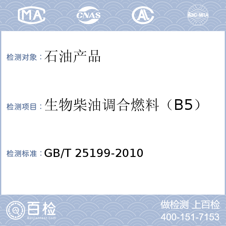 生物柴油调合燃料（B5） GB/T 25199-2010 生物柴油调合燃料（B5）