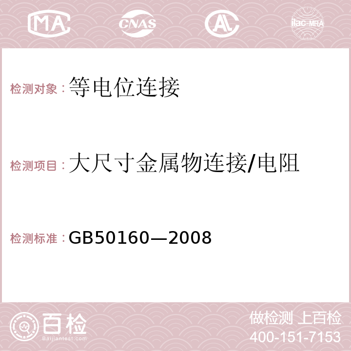 大尺寸金属物连接/电阻 GB 50160-2008 石油化工企业设计防火标准（2018年版）(附局部修订)