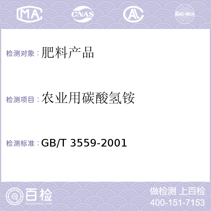 农业用碳酸氢铵 农业用碳酸氢铵 GB/T 3559-2001