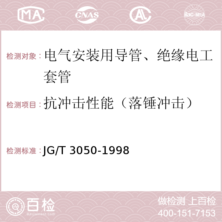 抗冲击性能（落锤冲击） 建筑用绝缘电工套管及配件 JG/T 3050-1998