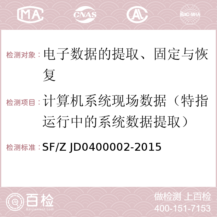 计算机系统现场数据（特指运行中的系统数据提取） 00002-2015 电子数据证据现场获取通用规范SF/Z JD04