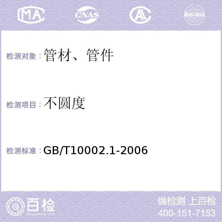 不圆度 给水用硬聚氯乙烯(PVC-U)管材 GB/T10002.1-2006