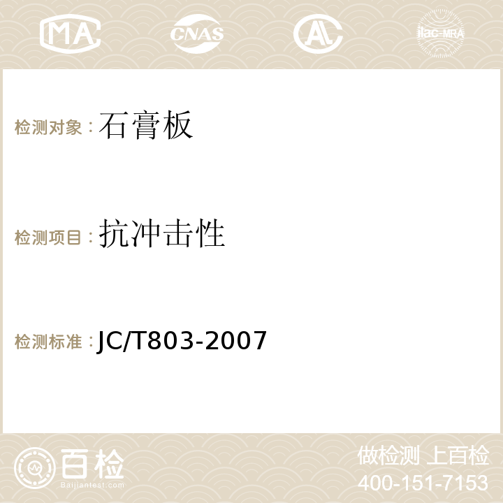 抗冲击性 JC/T 803-2007 吸声用穿孔石膏板