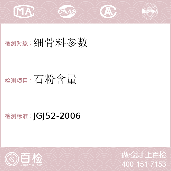 石粉含量 建筑用砂 GB／T14684－2011 普通混凝土用砂、石质量及检验方法标准 JGJ52-2006